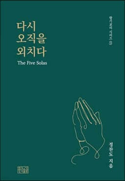 다시 오직을 외치다 표지