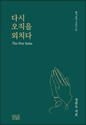 다시 오직을 외치다 cover