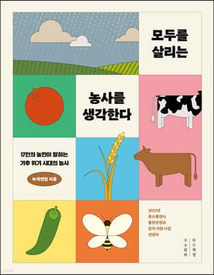 모두를 살리는 농사를 생각한다 표지