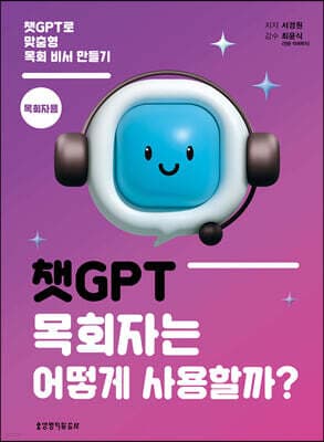 챗GPT, 목회자는 어떻게 사용할까? cover