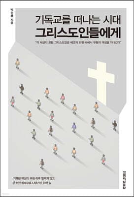 기독교를 떠나는 시대 그리스도인들에게 표지