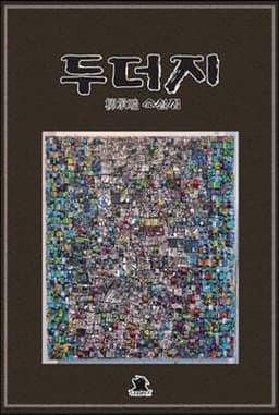 두더지 cover