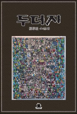 두더지 표지