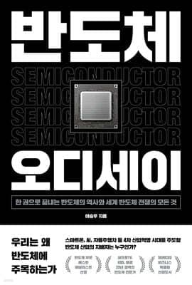 반도체 오디세이 표지