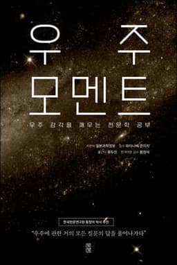우주 모멘트 표지