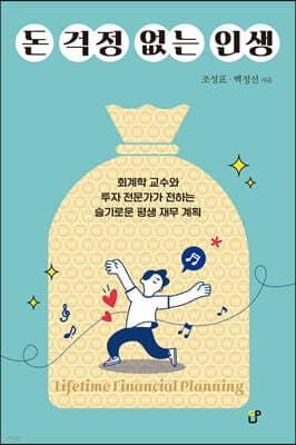 돈 걱정 없는 인생 표지