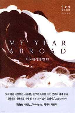 타국에서의 일 년 cover