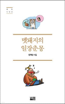 멧돼지의 일장춘몽 표지