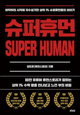 슈퍼휴먼 표지