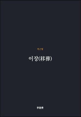 이장(移葬) cover