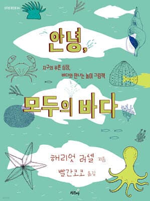 안녕, 모두의 바다 표지