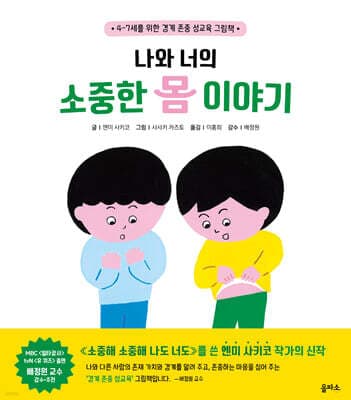나와 너의 소중한 몸 이야기 표지