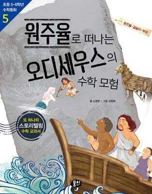 원주율로 떠나는 오디세우스의 수학 모험 표지