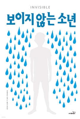 보이지 않는 소년 표지