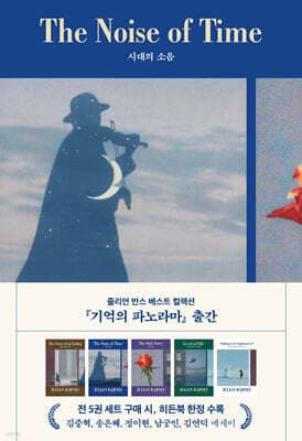 시대의 소음 표지
