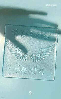 영생을 위한 콧물 참기 표지