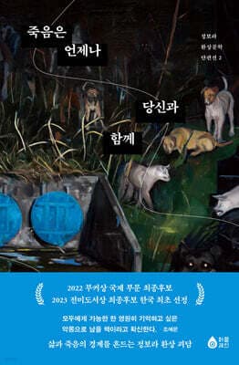 죽음은 언제나 당신과 함께 표지