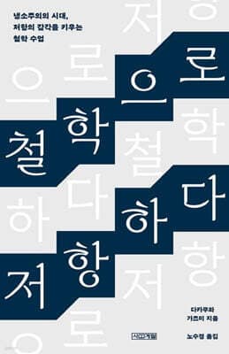 철학으로 저항하다 표지
