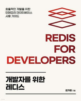 개발자를 위한 레디스 표지
