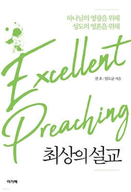 최상의 설교 표지