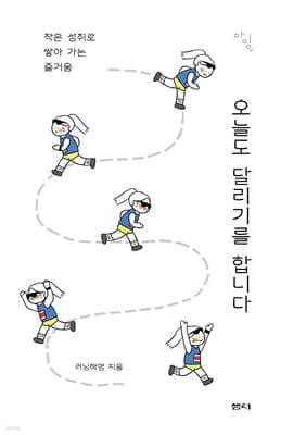 오늘도 달리기를 합니다 표지