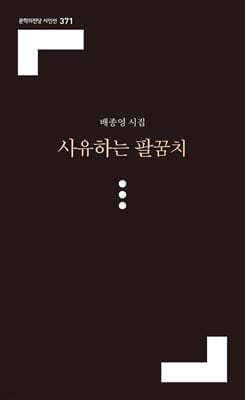 사유하는 팔꿈치 표지