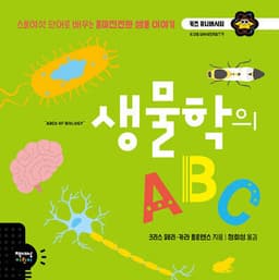 생물학의 ABC cover