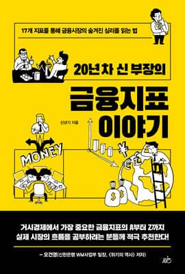 20년 차 신 부장의 금융지표 이야기 표지