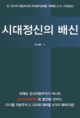 시대정신의 배신 표지