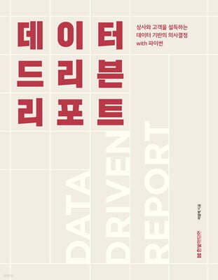 데이터 드리븐 리포트 표지