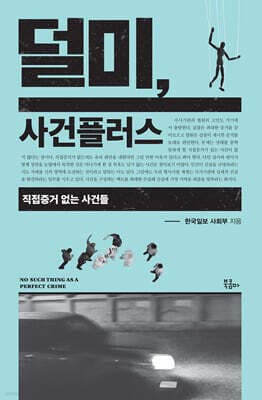 덜미, 사건플러스 표지
