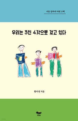 우리는 3인 4각으로 걷고 있다 표지