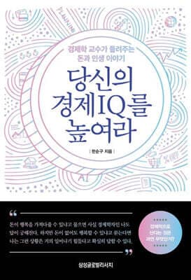 당신의 경제 IQ를 높여라 표지