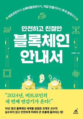 안전하고 친절한 블록체인 안내서 표지