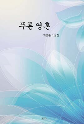 푸른 영혼 cover