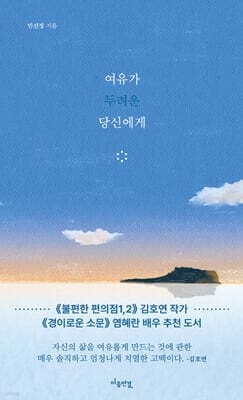 여유가 두려운 당신에게 표지
