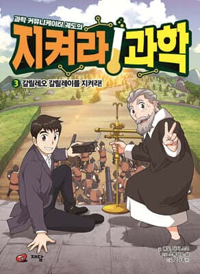 과학 커뮤니케이터 궤도의 지켜라! 과학 3 표지