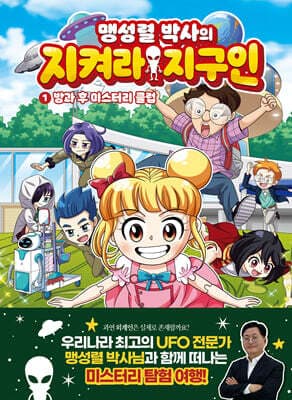맹성렬 박사의 지켜라! 지구인 1 표지