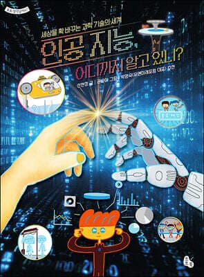 인공 지능, 어디까지 알고 있니? 표지