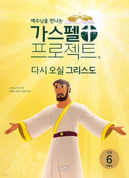 예수님을 만나는 가스펠 프로젝트 신약 6 : 다시 오실 그리스도 (저학년) cover