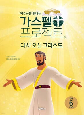예수님을 만나는 가스펠 프로젝트 신약 6 : 다시 오실 그리스도 (저학년) 표지