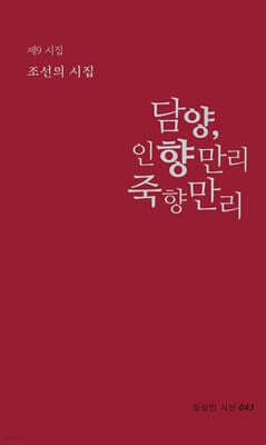 담양, 인향만리 죽향만리 표지