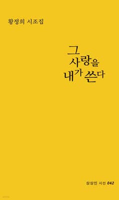 그 사랑을 내가 쓴다 표지