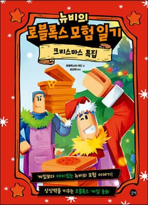 뉴비의 로블록스 모험 일기 : 크리스마스 특집 표지