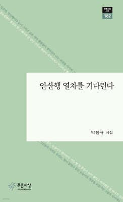 안산행 열차를 기다린다 표지