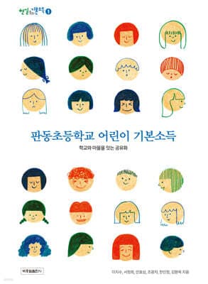 판동초등학교 어린이 기본소득 표지