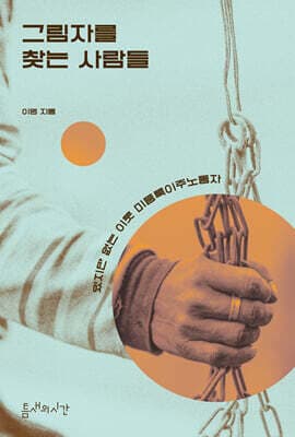 그림자를 찾는 사람들 cover