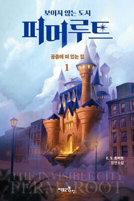 보이지 않는 도시, 퍼머루트 1부 : 공중에 떠 있는 집 1 표지