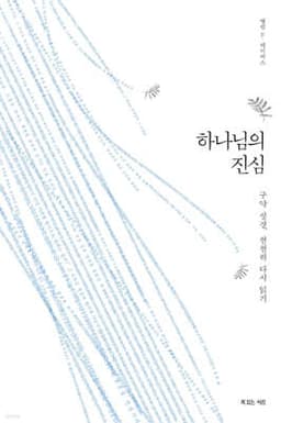 하나님의 진심 cover