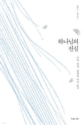 하나님의 진심 표지